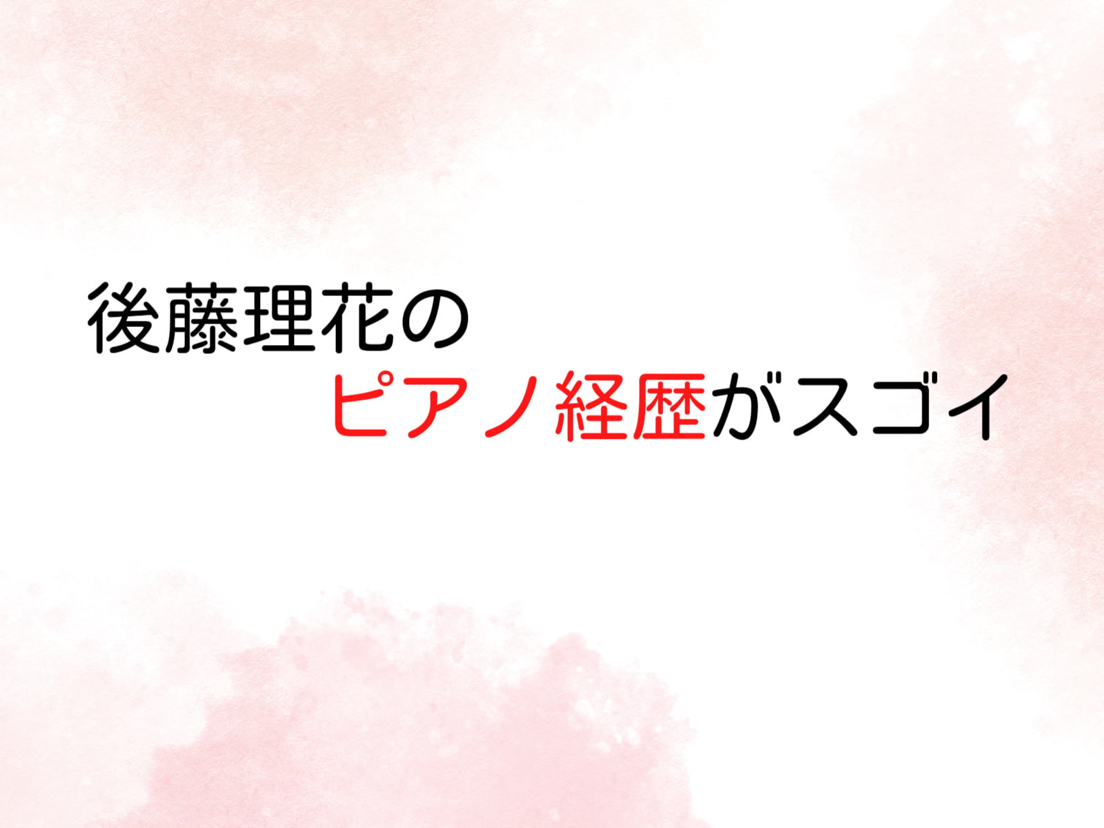 後藤理花のピアノ経歴がスゴイ ザ コインロッカーズのメンバーだった Topico Blog